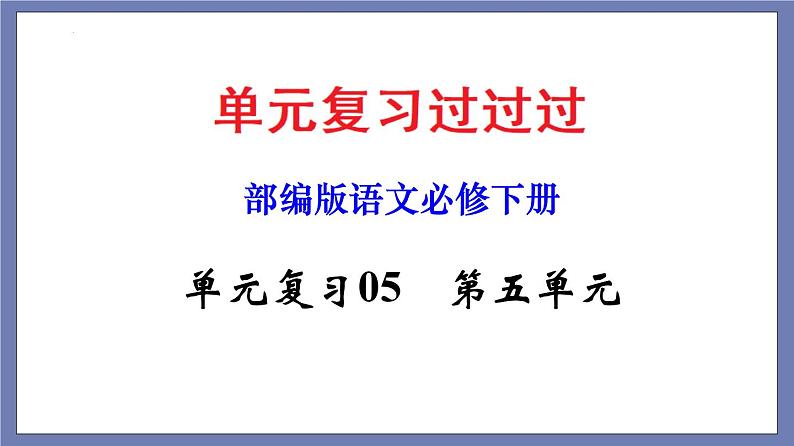 单元复习05  第五单元 【过知识】-2022-2023学年高一语文单元复习（统编版必修下册） 课件01