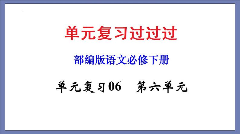 单元复习06  第六单元 【过知识】-2022-2023学年高一语文单元复习（统编版必修下册） 课件01