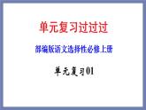 单元复习01  第一单元 【过知识】-2022-2023学年高二语文单元复习（统编版选择性必修上册） 课件