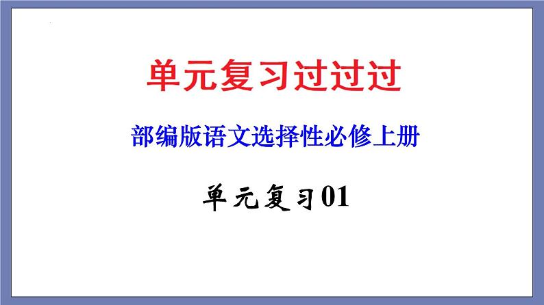 单元复习01  第一单元 【过知识】-2022-2023学年高二语文单元复习（统编版选择性必修上册） 课件01