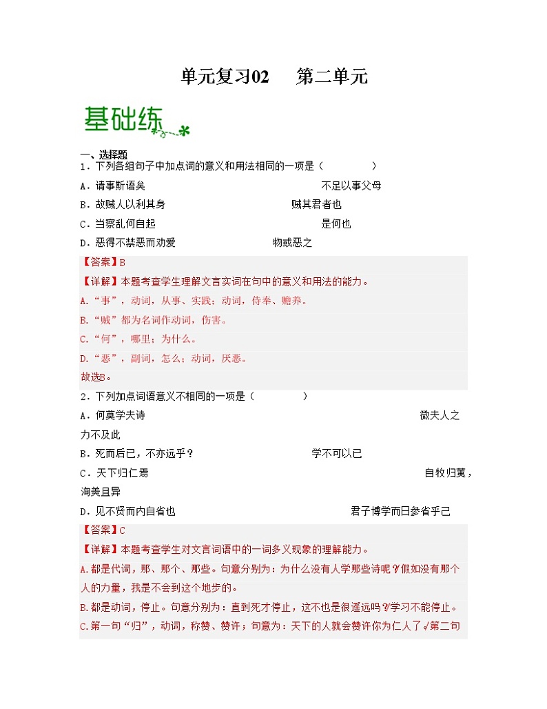 单元复习02  第二单元 【过习题】-2022-2023学年高二语文单元复习（统编版选择性必修上册）01