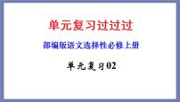 单元复习02  第二单元 【过知识】-2022-2023学年高二语文单元复习（统编版选择性必修上册）