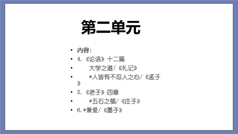 单元复习02  第二单元 【过知识】-2022-2023学年高二语文单元复习（统编版选择性必修上册） 课件02