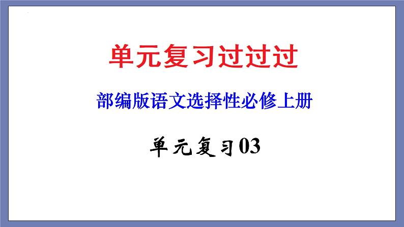 单元复习03  第三单元 【过知识】-2022-2023学年高二语文单元复习（统编版选择性必修上册） 课件01