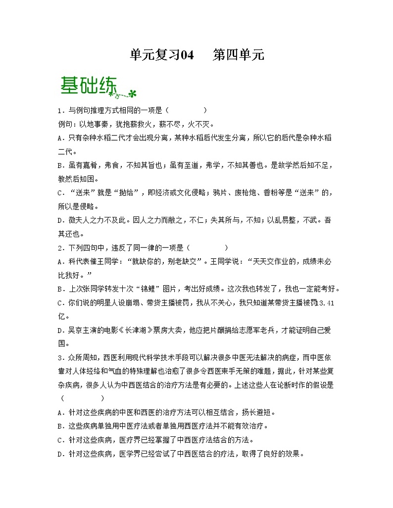 单元复习04  第四单元 【过习题】-2022-2023学年高二语文单元复习（统编版选择性必修上册）01