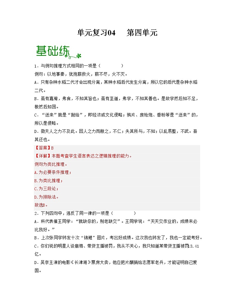 单元复习04  第四单元 【过习题】-2022-2023学年高二语文单元复习（统编版选择性必修上册）01