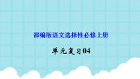 单元复习04  第四单元 【过知识】-2022-2023学年高二语文单元复习（统编版选择性必修上册）