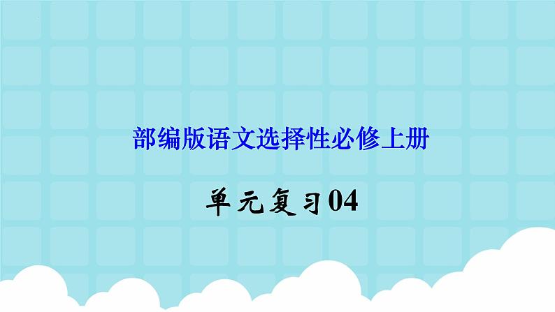 单元复习04  第四单元 【过知识】-2022-2023学年高二语文单元复习（统编版选择性必修上册） 课件01