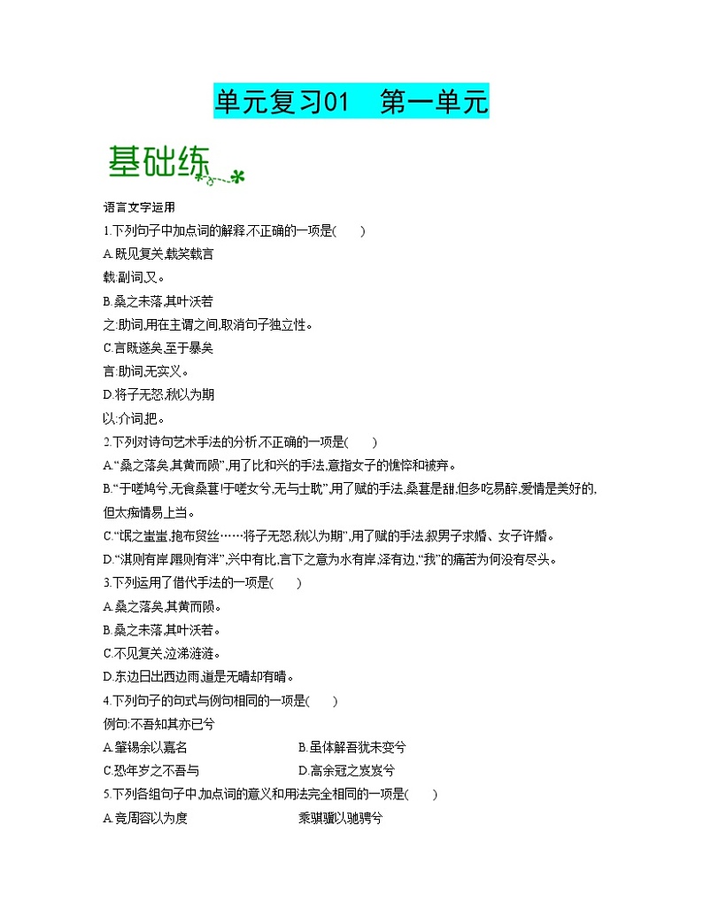 单元复习01 第一单元【过习题】-2022-2023学年高二语文单元复习（统编版选择性必修下册）01
