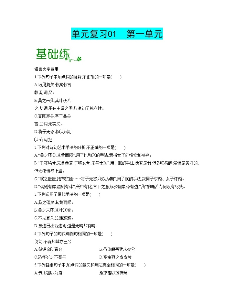 单元复习01 第一单元【过习题】-2022-2023学年高二语文单元复习（统编版选择性必修下册）01