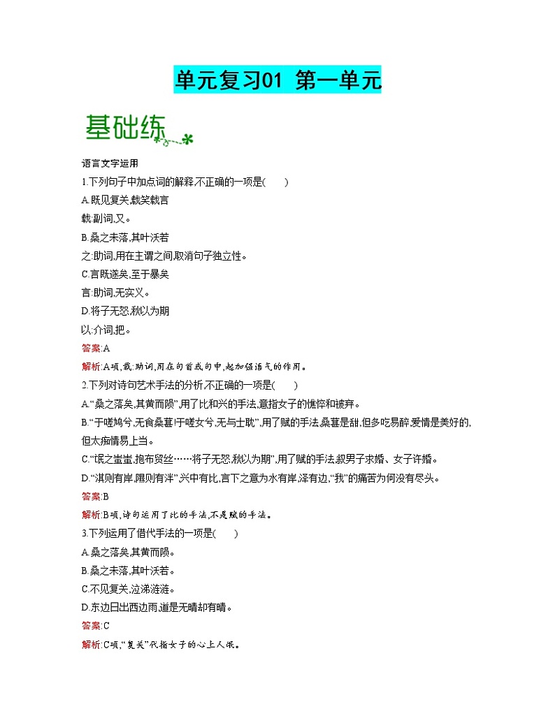 单元复习01 第一单元【过习题】-2022-2023学年高二语文单元复习（统编版选择性必修下册）01