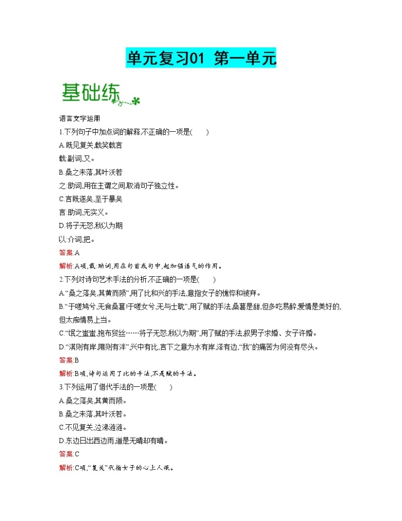 单元复习01 第一单元【过习题】-2022-2023学年高二语文单元复习（统编版选择性必修下册）01