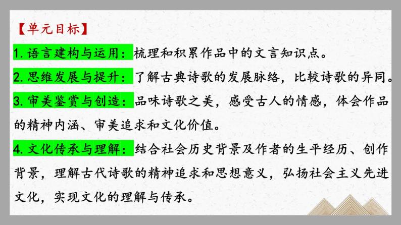 单元复习01 第一单元【过知识】-2022-2023学年高二语文单元复习（统编版选择性必修下册） 课件04