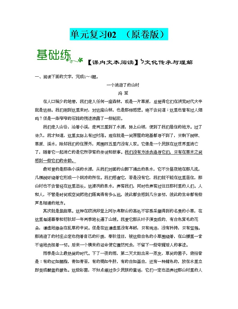 单元复习02 第二单元【过习题】-2022-2023学年高二语文单元复习（统编版选择性必修下册）01
