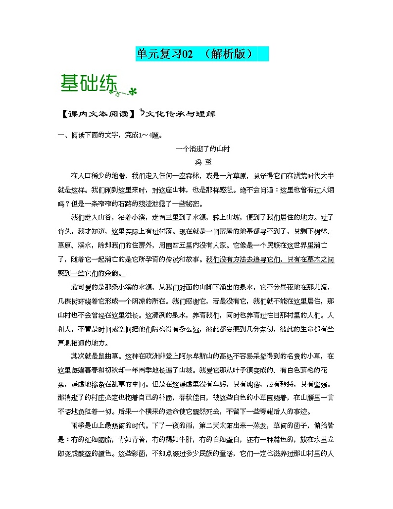 单元复习02 第二单元【过习题】-2022-2023学年高二语文单元复习（统编版选择性必修下册）01
