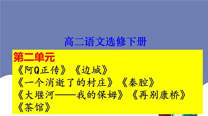 单元复习02 第二单元【过知识】-2022-2023学年高二语文单元复习（统编版选择性必修下册） 课件01