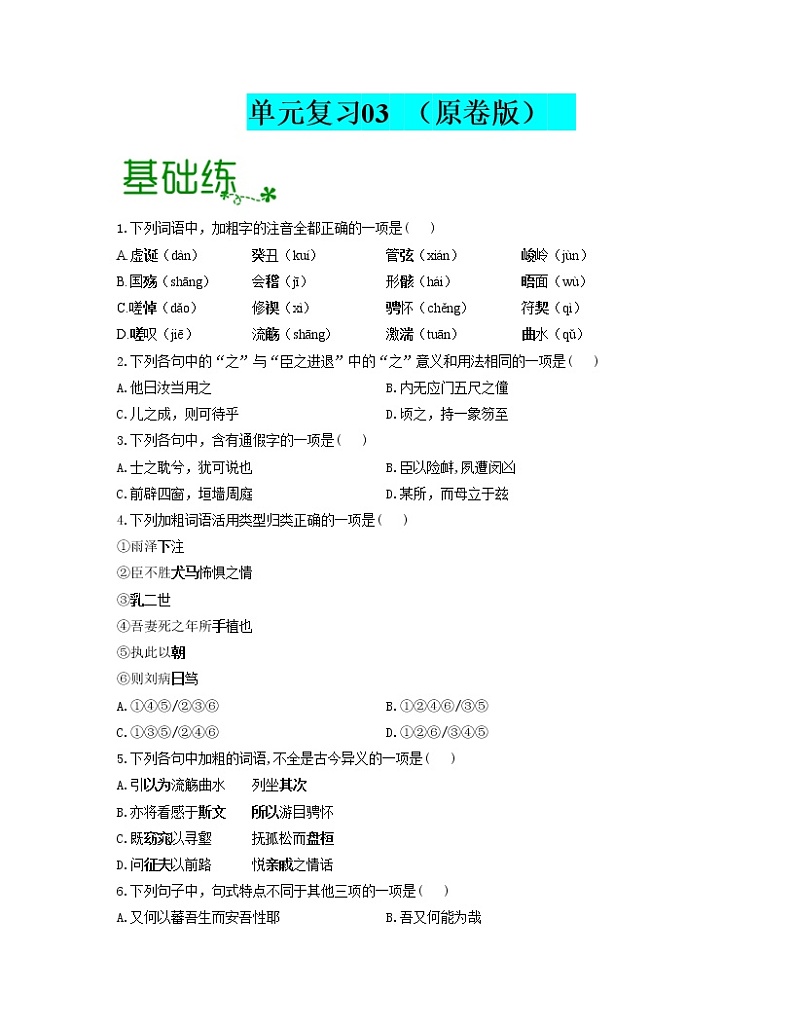 单元复习03 第三单元【过习题】2022-2023学年高二语文单元复习（统编版选择性必修下册）01