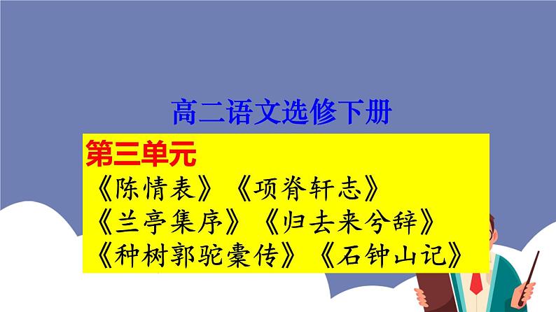 单元复习03 第三单元【过知识】-2022-2023学年高二语文单元复习（统编版选择性必修下册） 课件01