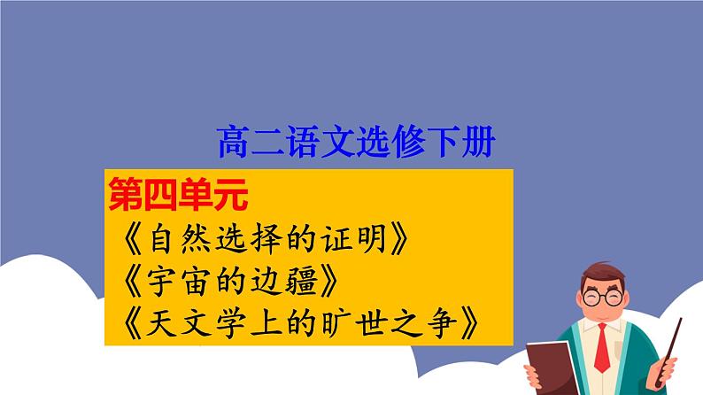 单元复习04 第四单元【过知识】-2022-2023学年高二语文单元复习（统编版选择性必修下册） 课件01