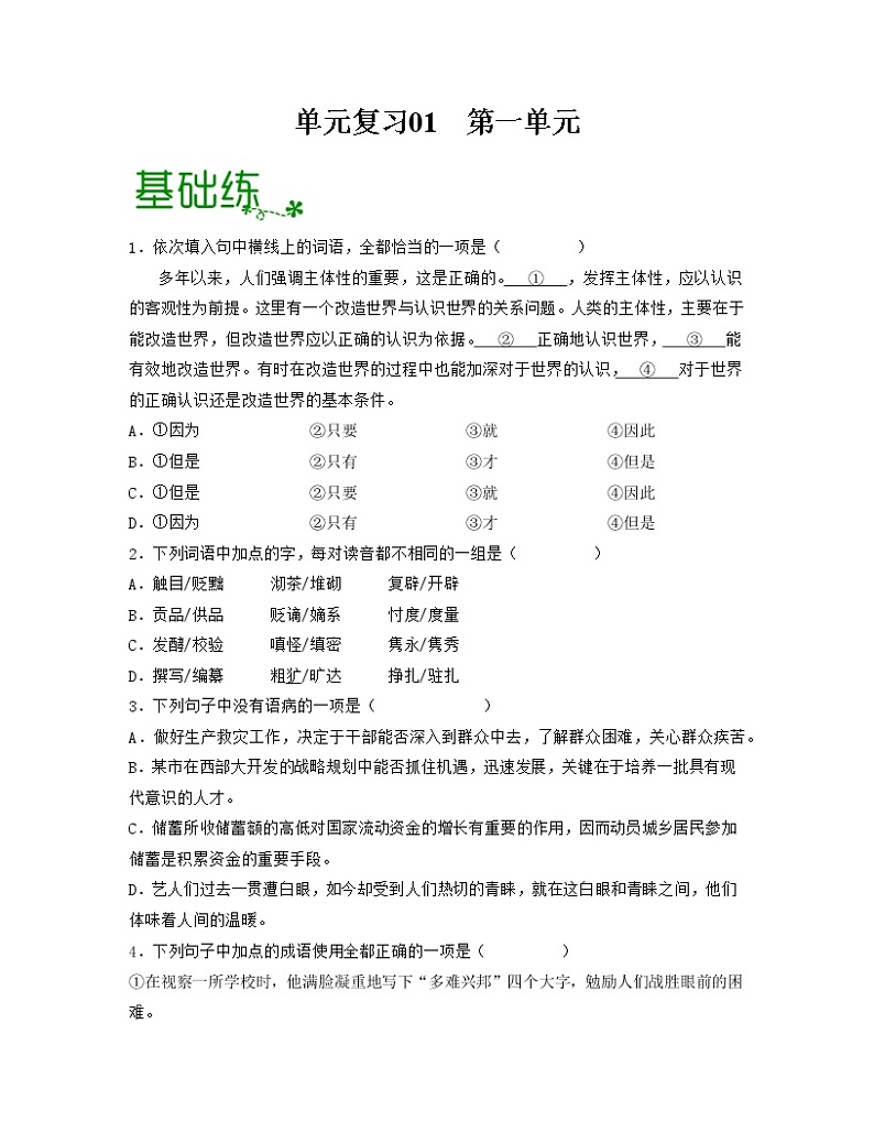 单元复习01  第一单元 【过习题】-高二语文单元复习（统编版选择性必修中册）01