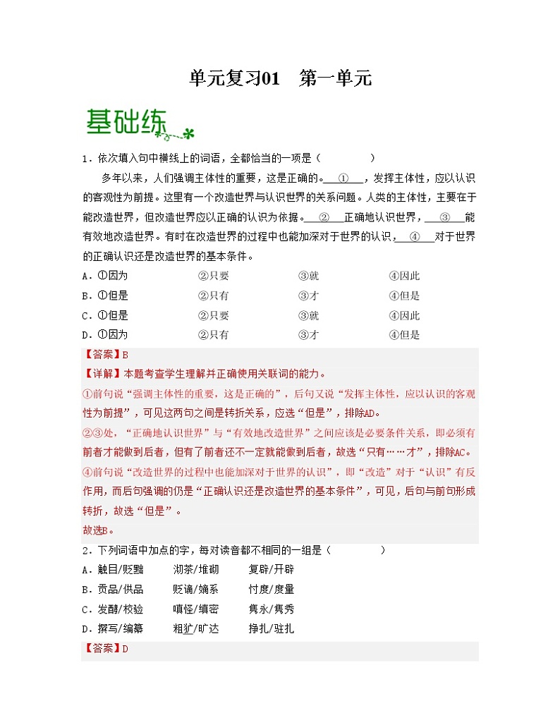 单元复习01  第一单元 【过习题】-高二语文单元复习（统编版选择性必修中册）01