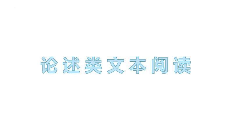 单元复习01  第一单元 【过知识】高二语文单元复习（统编版选择性必修中册） 课件02