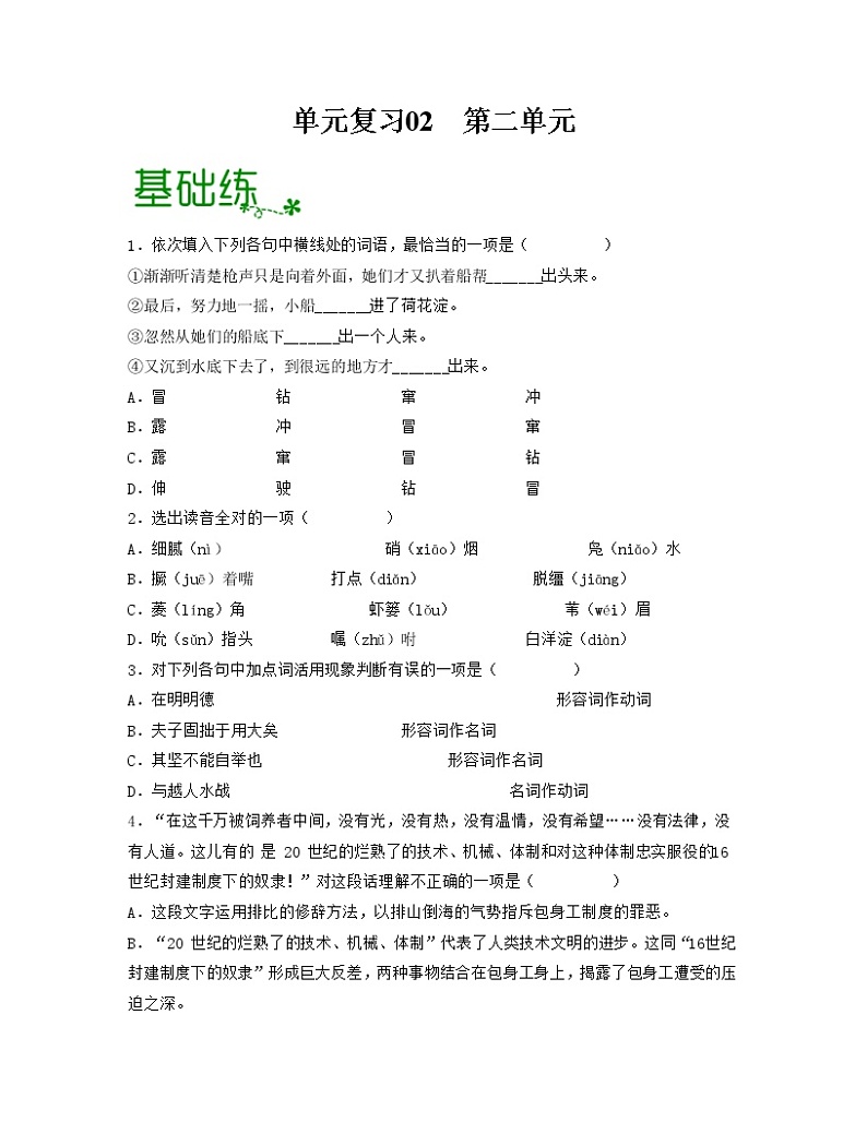 单元复习02  第二单元 【过习题】高二语文单元复习（统编版选择性必修中册）01