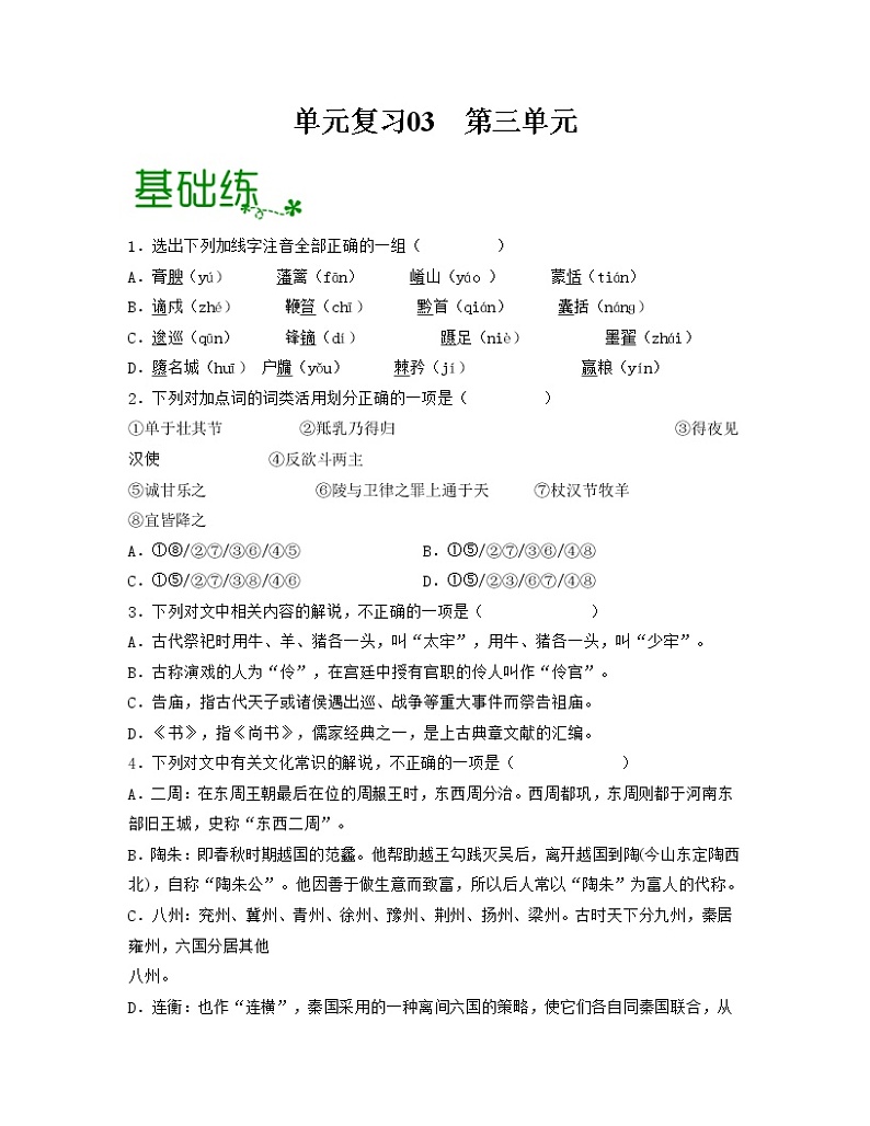 单元复习03  第三单元 【过习题】高二语文单元复习（统编版选择性必修中册）01