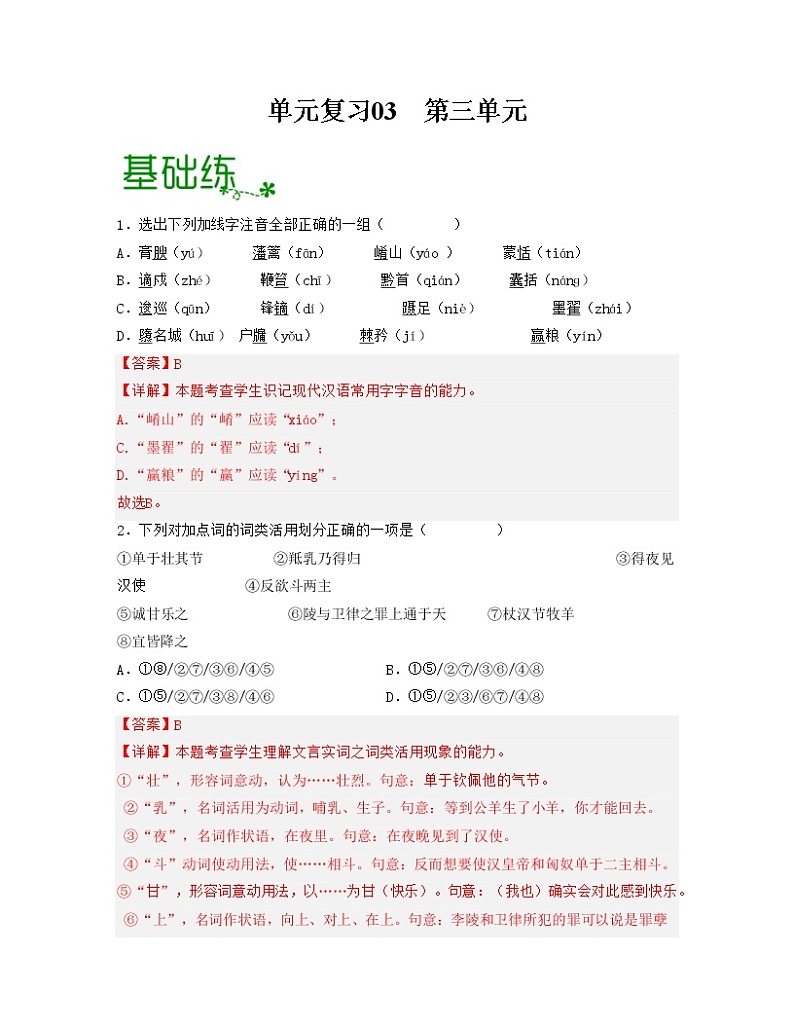 单元复习03  第三单元 【过习题】高二语文单元复习（统编版选择性必修中册）01