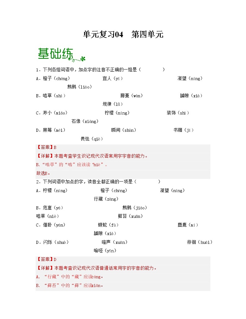 单元复习04  第四单元 【过习题】高二语文单元复习（统编版选择性必修中册）01