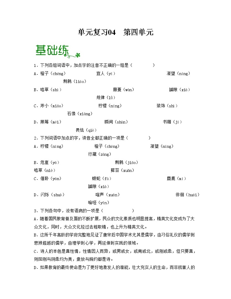 单元复习04  第四单元 【过习题】高二语文单元复习（统编版选择性必修中册）01