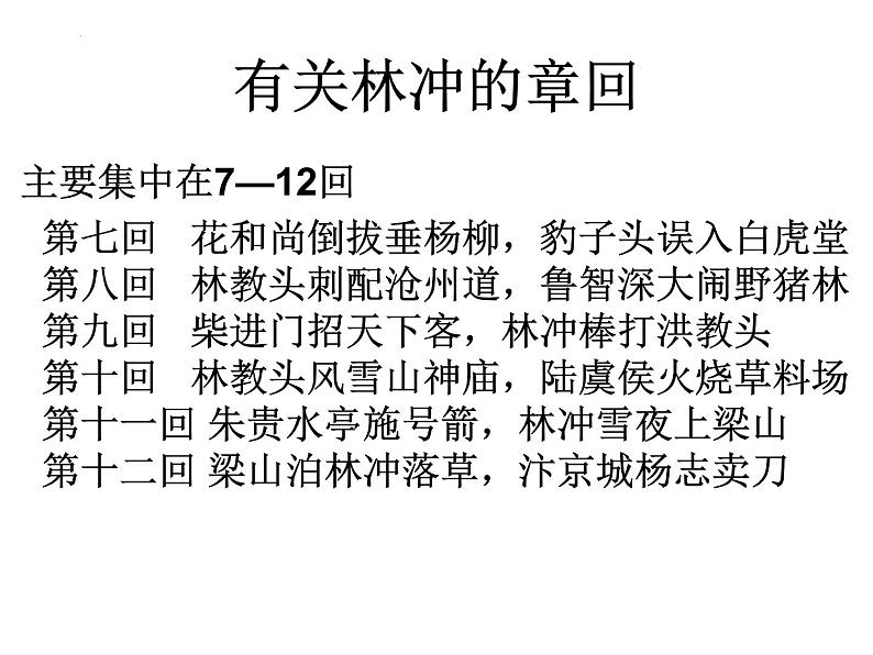 2022-2023学年统编版高中语文必修下册13.1《林教头风雪山神庙》课件第4页