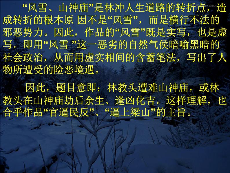 2022-2023学年统编版高中语文必修下册13.1《林教头风雪山神庙》课件第7页