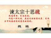 2022-2023学年统编版高中语文必修下册15.1《谏太宗十思疏》课件
