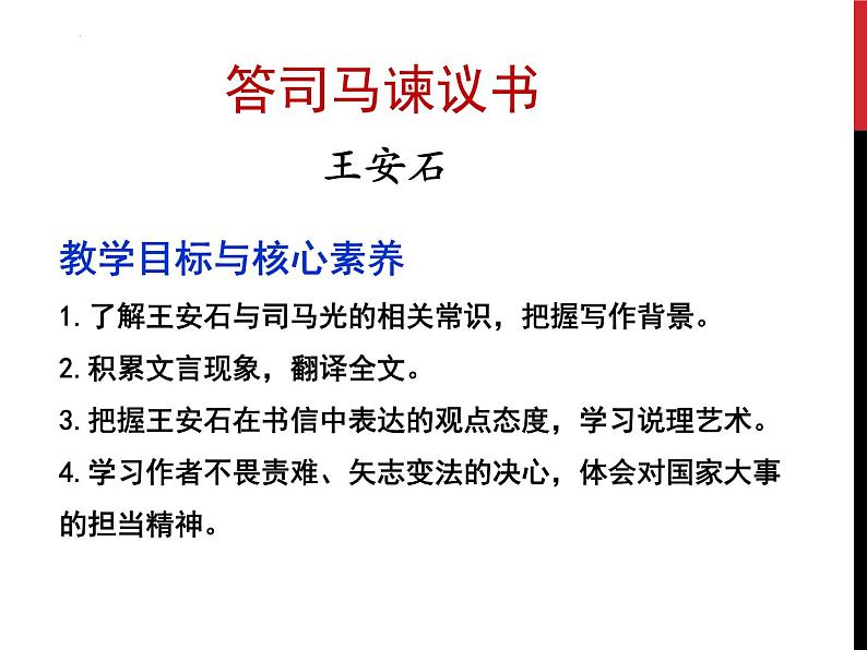 2022-2023学年统编版高中语文必修下册15.2《答司马谏议书》课件第3页