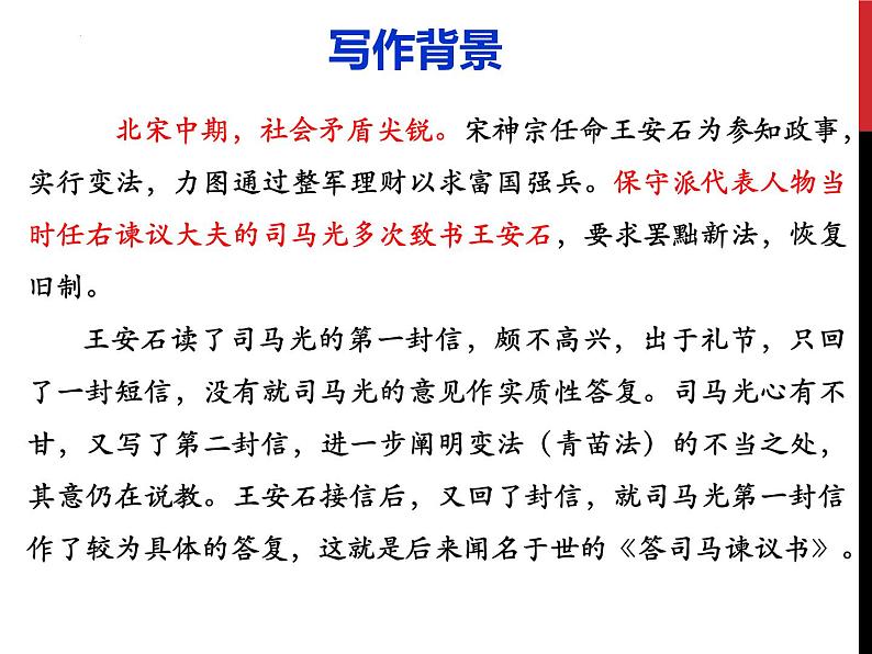 2022-2023学年统编版高中语文必修下册15.2《答司马谏议书》课件第8页