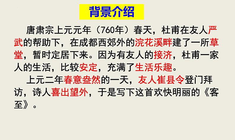 2022-2023学年统编版高中语文必修下册古诗词诵读《客至》课件第3页