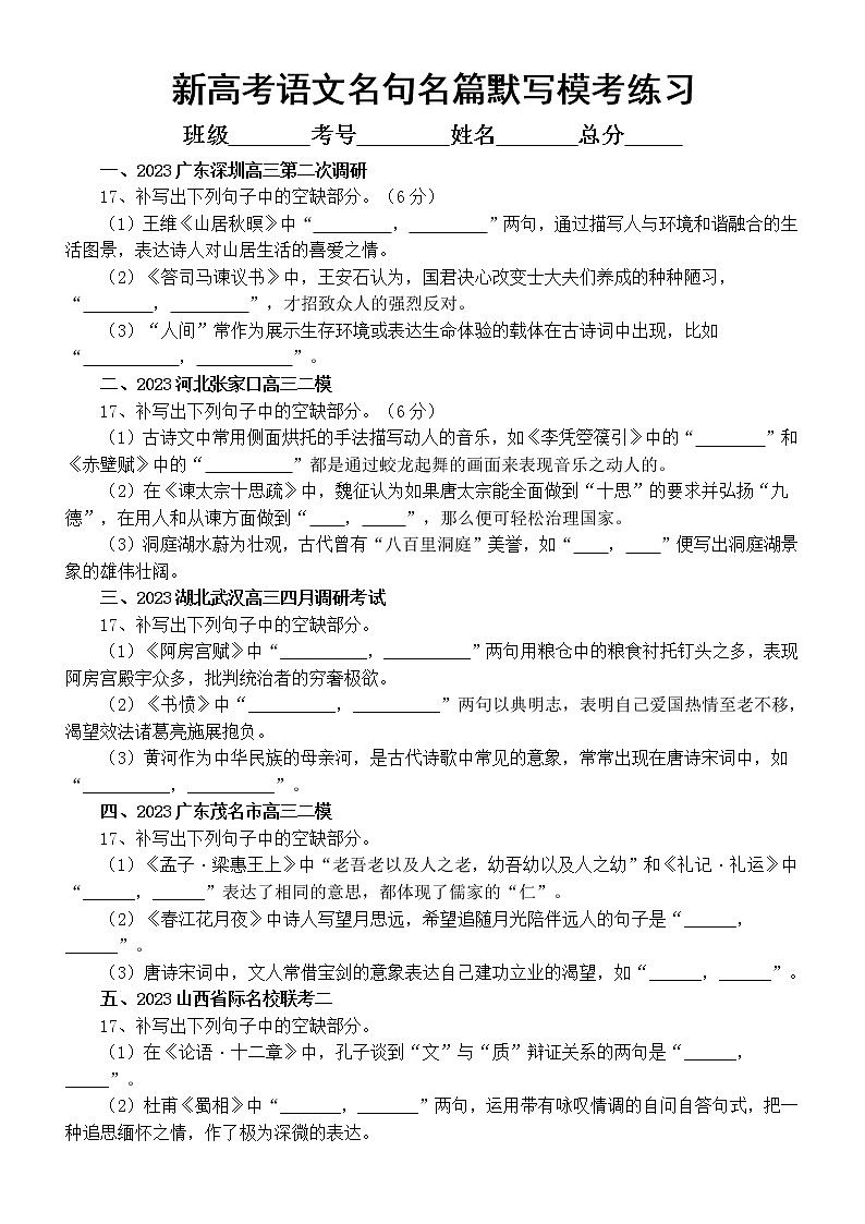 高中语文2023新高考最新名校名句名篇默写练习（共十道大题，附参考答案）01