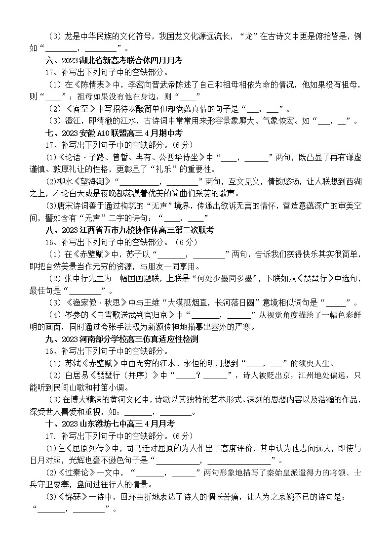 高中语文2023新高考最新名校名句名篇默写练习（共十道大题，附参考答案）02