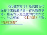 2022-2023学年语文统编版选择性必修下册2《孔雀东南飞 并序》课件