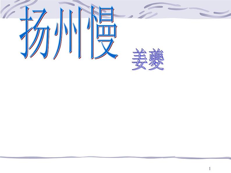 2022-2023学年语文统编版选择性必修下册4.2《扬州慢》课件第1页