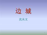 2022-2023学年语文统编版选择性必修下册5.2《边城(节选）》课件