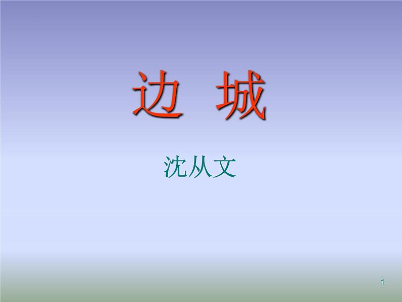 2022-2023学年语文统编版选择性必修下册5.2《边城(节选）》课件第1页