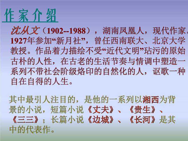 2022-2023学年语文统编版选择性必修下册5.2《边城(节选）》课件第2页