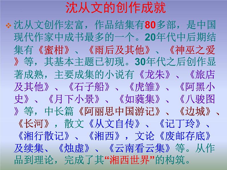 2022-2023学年语文统编版选择性必修下册5.2《边城(节选）》课件第8页