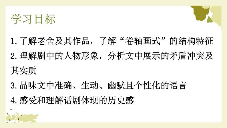 2022-2023学年语文统编版选择性必修下册8《茶馆（节选）》课件第3页