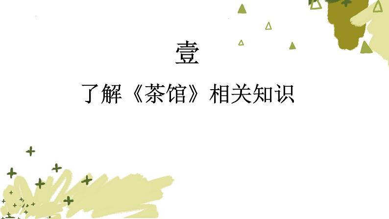 2022-2023学年语文统编版选择性必修下册8《茶馆（节选）》课件第4页