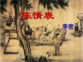 2022-2023学年语文统编版选择性必修下册9.1《陈情表》课件