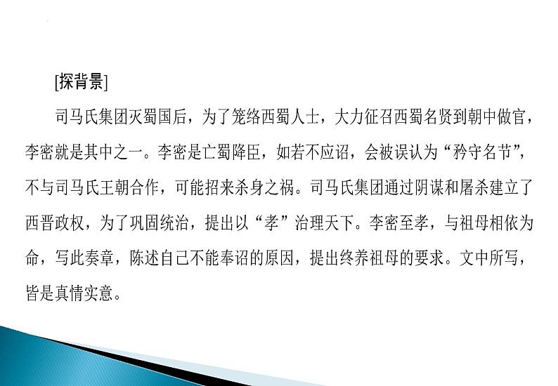 2022-2023学年语文统编版选择性必修下册9.1《陈情表》课件08