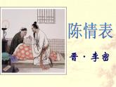 2022-2023学年语文统编版选择性必修下册9.1《陈情表》课件